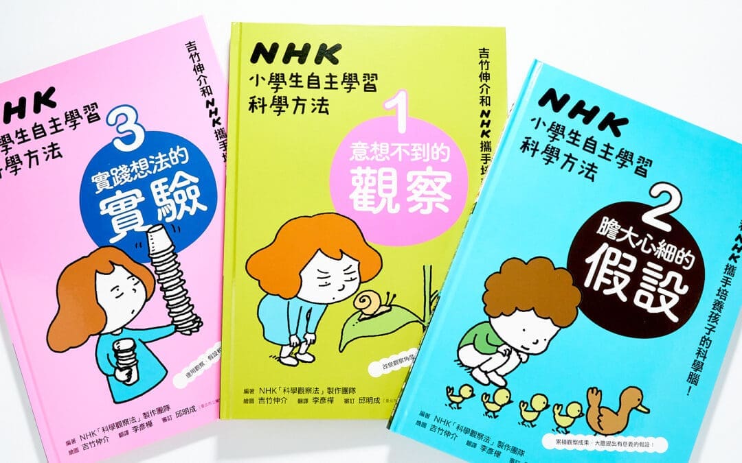 NHK小學生自主學習科學方法