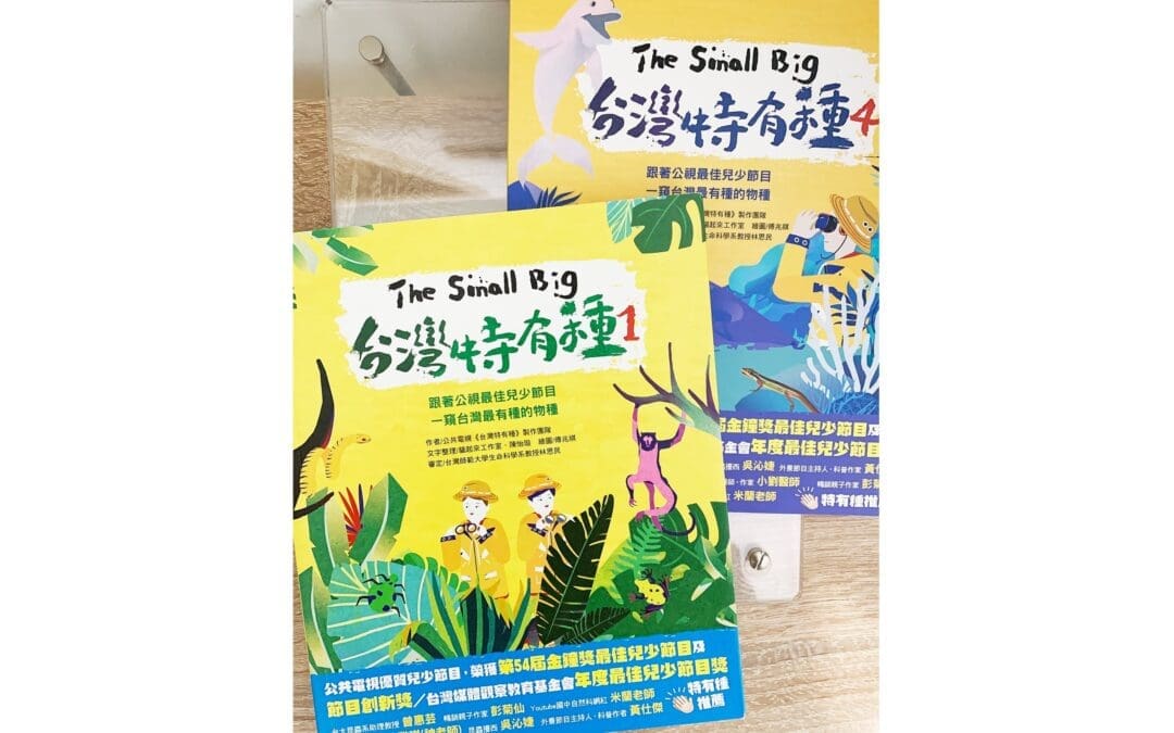 The Small Big台灣特有種