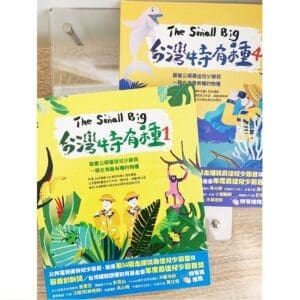 The Small Big台灣特有種