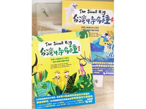 The Small Big台灣特有種