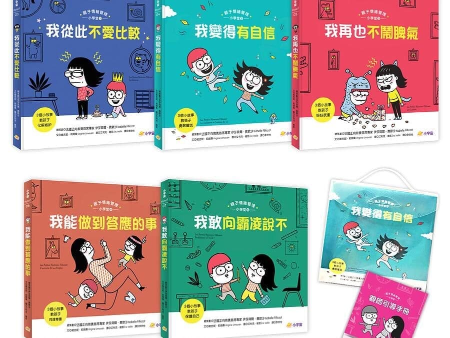 親子情緒管理小學堂：我能做到答應的事