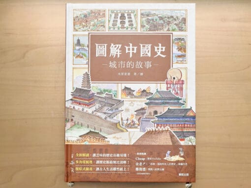 圖解中國史，城市的故事