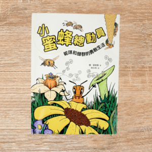 小蜜蜂總動員：妮琪和蜂群的勇敢生活