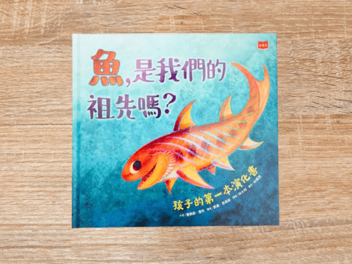魚，是我們的祖先嗎？：孩子的第一本演化書