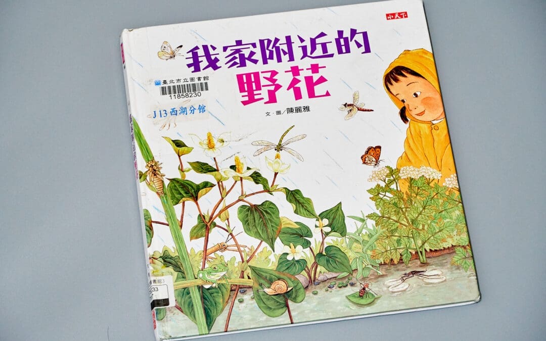 南一 自然三上第一課 認識植物 書單