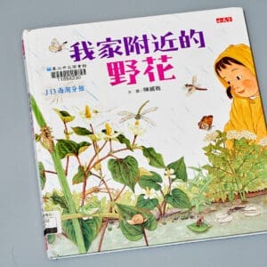 康軒 自然三上第一課 多采多姿的植物 書單