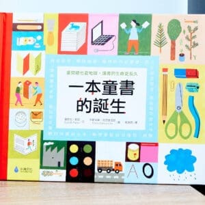 一本童書的誕生：愛閱讀也愛地球，讓書的生命更長久