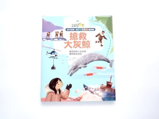 《搶救大灰鯨》孩子的第一套STEAM繪遊書