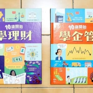 10歲開始學理財、10歲開始學企管