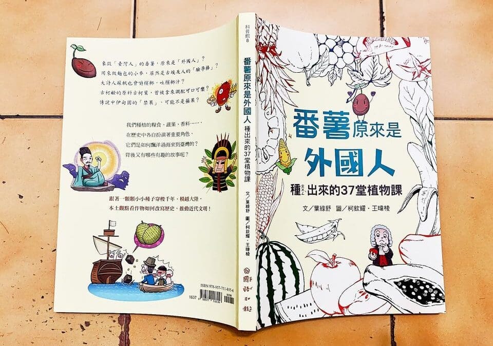 番薯原來是外國人：種ㄓㄨㄥˋ出來的37堂植物課