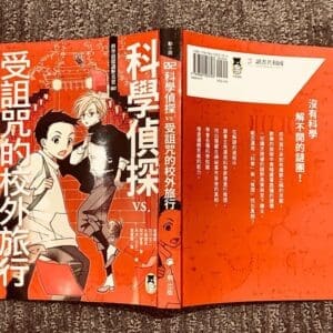 科學偵探謎野真實02：科學偵探vs.受詛咒的校外旅行