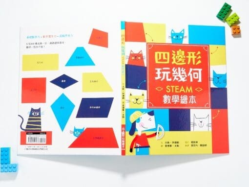 四邊形玩幾何：STEAM數學繪本