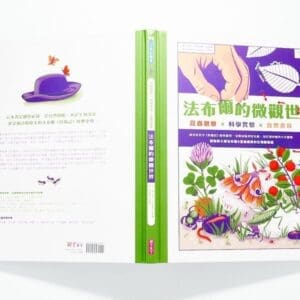 法布爾的微觀世界：昆蟲觀察X科學實驗X自然書寫