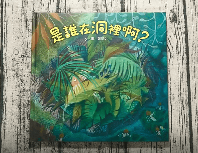 是誰在洞裡啊?