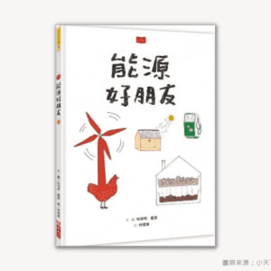 康軒  自然四下第四課 自然資源與利用  書單