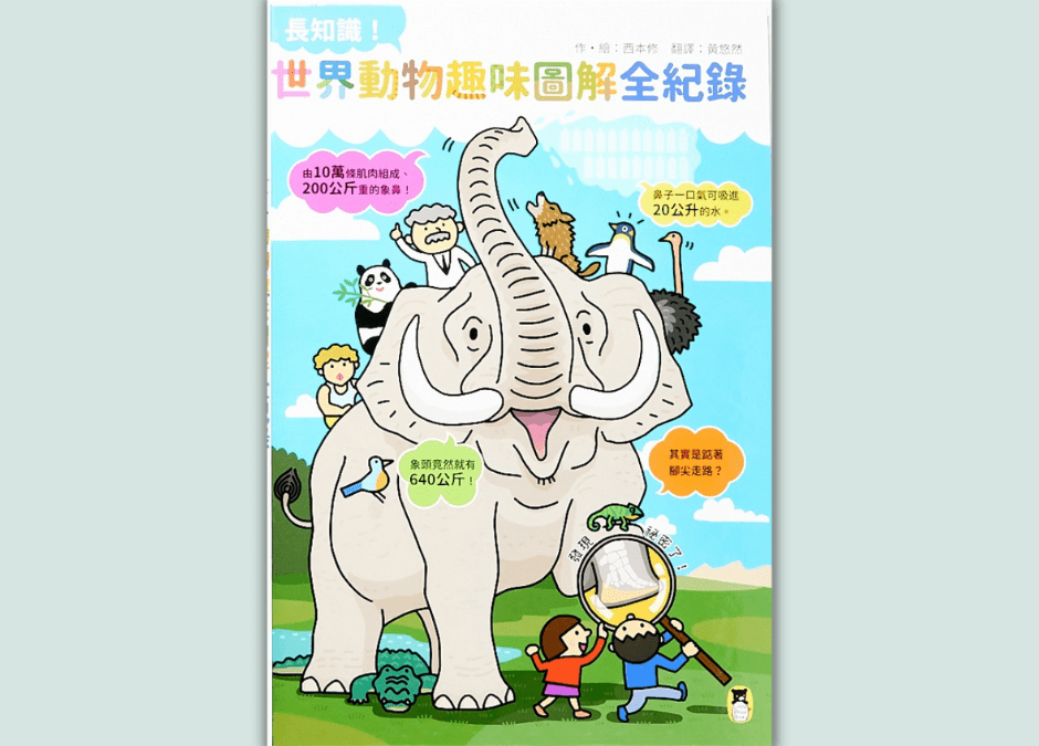 9～12歲｜動物書單