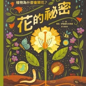 9～12歲｜植物書單