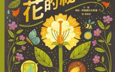 9～12歲｜植物書單