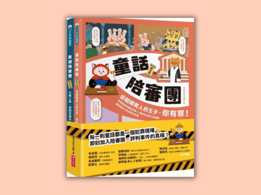 翰林_社會六上第四課_法治你我他_書單