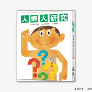 6～9歲｜人體書單