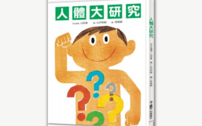 6～9歲｜人體書單