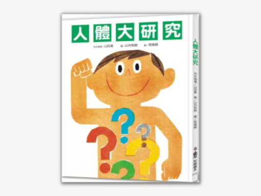 6～9歲｜人體書單