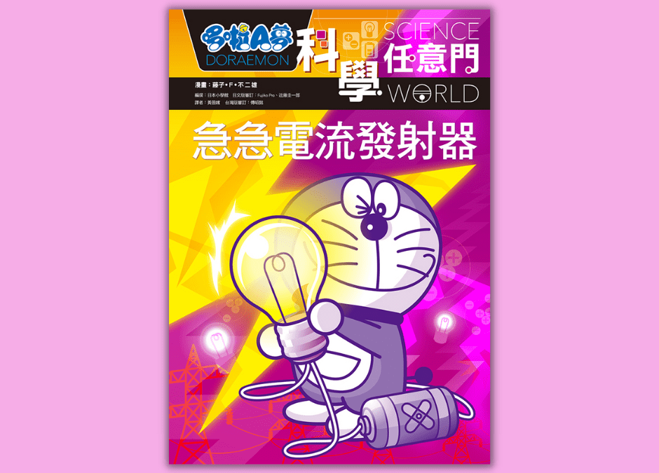 翰林  自然四下 第四課 能源與電路  書單