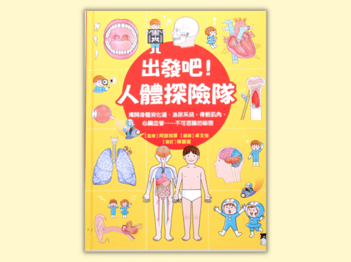 9～12歲｜人體書單