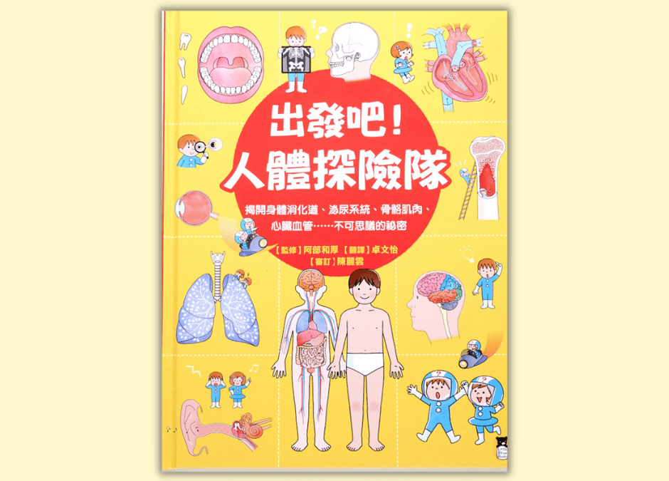 9～12歲｜人體書單