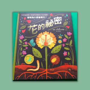 康軒 自然五下第三課 植物世界面面觀 書單