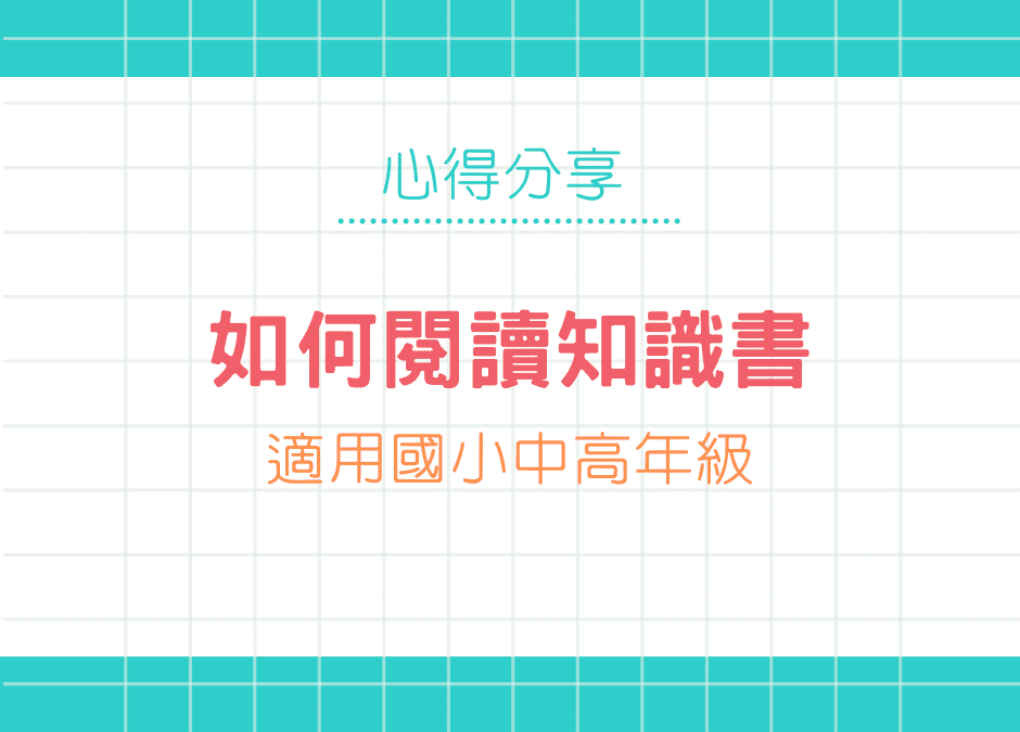 認識知識書與閱讀方法懶人包