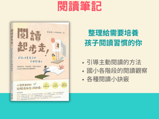 閱讀起步走！超前培養孩子的資優閱讀力 閱讀心得懶人包