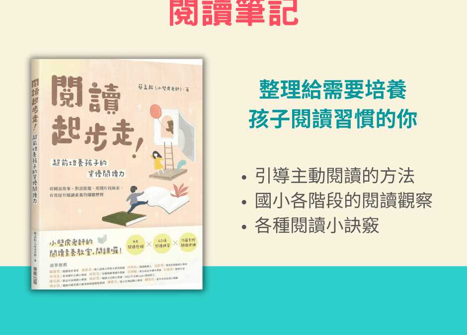 閱讀起步走！超前培養孩子的資優閱讀力 閱讀心得懶人包