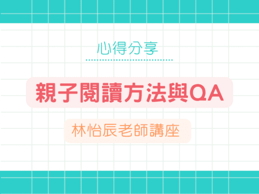 親子閱讀方法與QA｜林怡辰老師分享