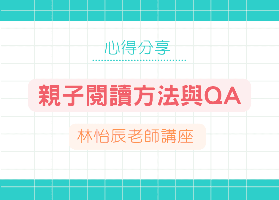 親子閱讀方法與QA｜林怡辰老師分享