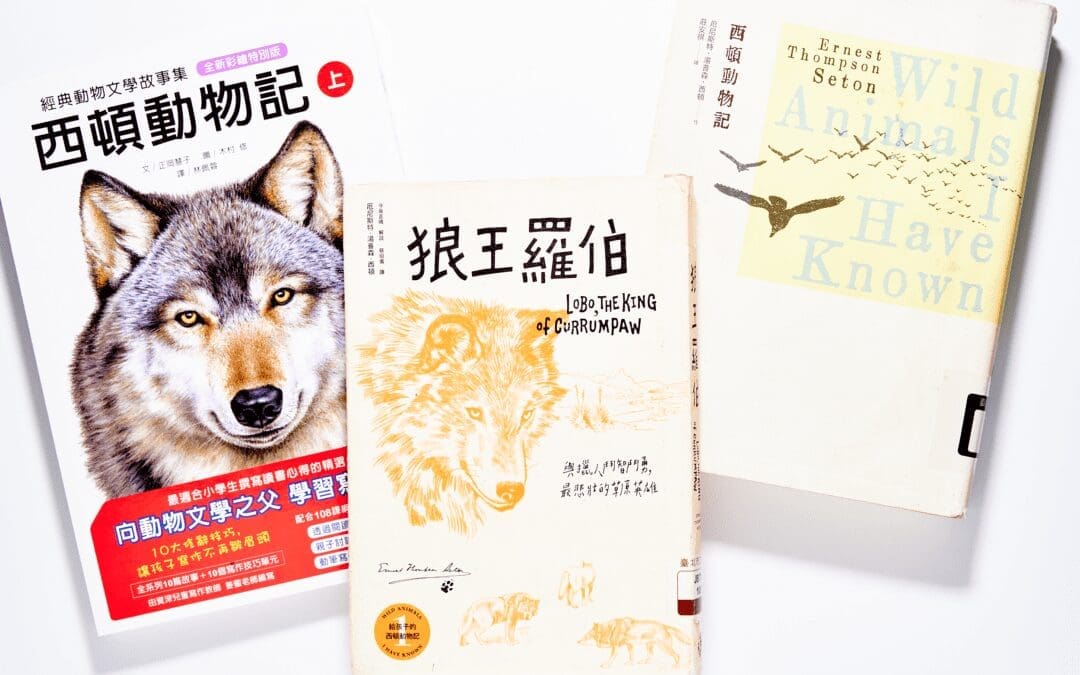 西頓動物記版本比較，適合大人與國小閱讀