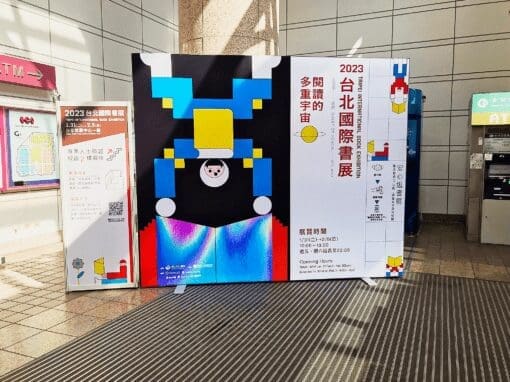 2023臺北國際書展追星攻略