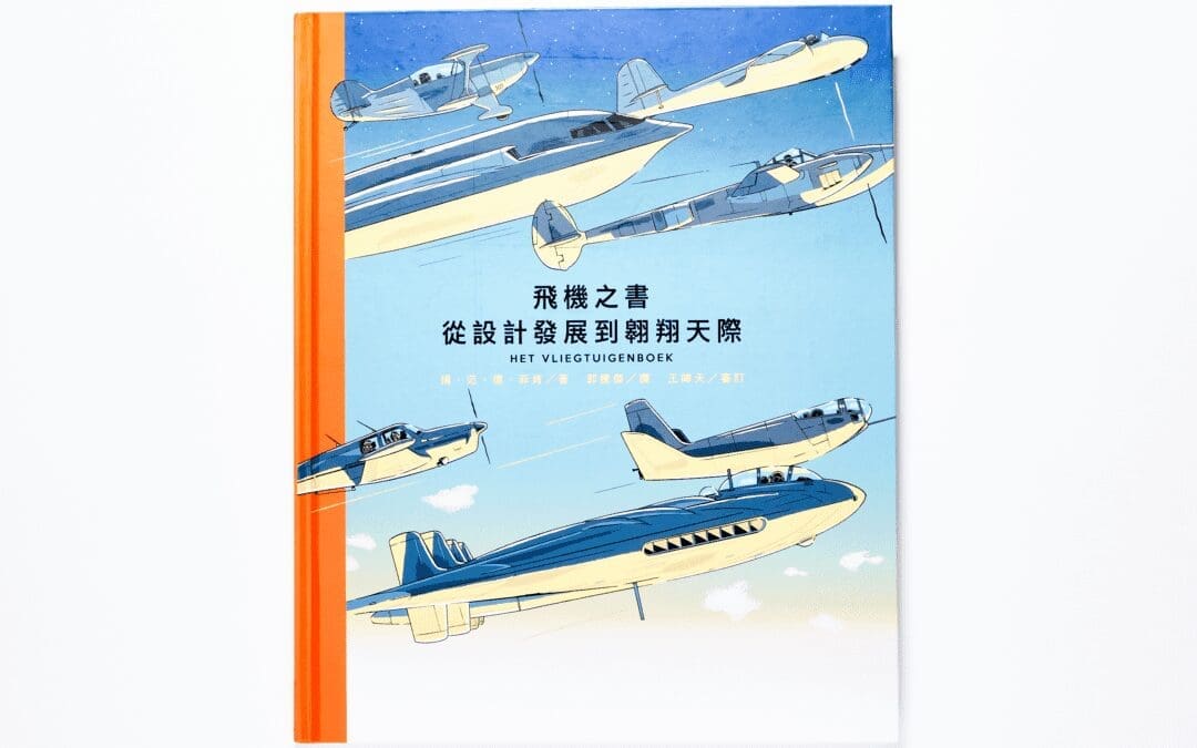 飛機之書，從設計發展到翱翔天際