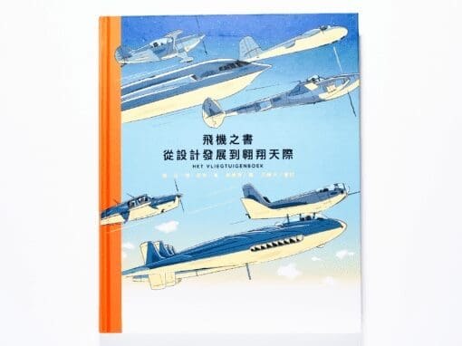 飛機之書，從設計發展到翱翔天際