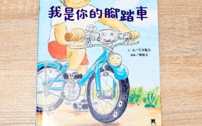 我是你的腳踏車