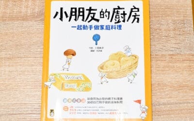 小朋友的廚房：一起動手做家庭料理