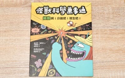 怪獸科學萬事通：細胞啊！分裂吧！增生吧！