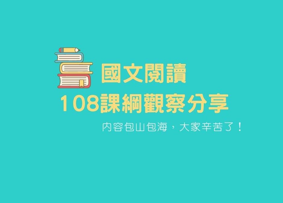 108課綱的國文課綱初探心得