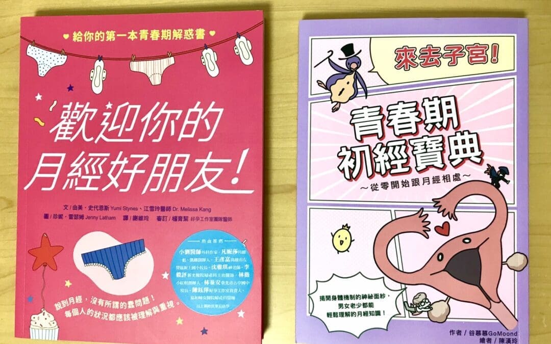 不只一本認識月經的好書，這個時代真不錯！