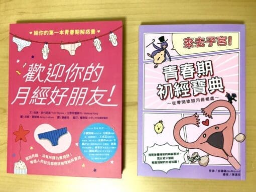 不只一本認識月經的好書，這個時代真不錯！