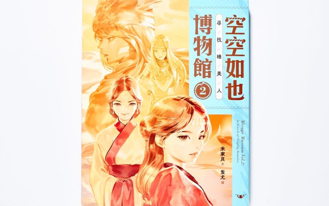 空空如也博物館2：尋找睡美人