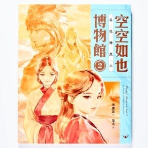 空空如也博物館2：尋找睡美人