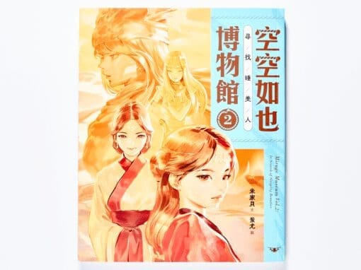 空空如也博物館2：尋找睡美人