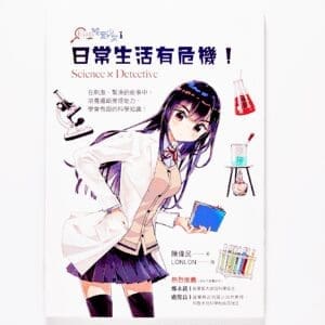 科學破案少女1：日常生活有危機！