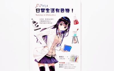 科學破案少女1：日常生活有危機！